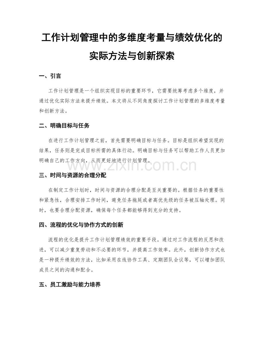 工作计划管理中的多维度考量与绩效优化的实际方法与创新探索.docx_第1页