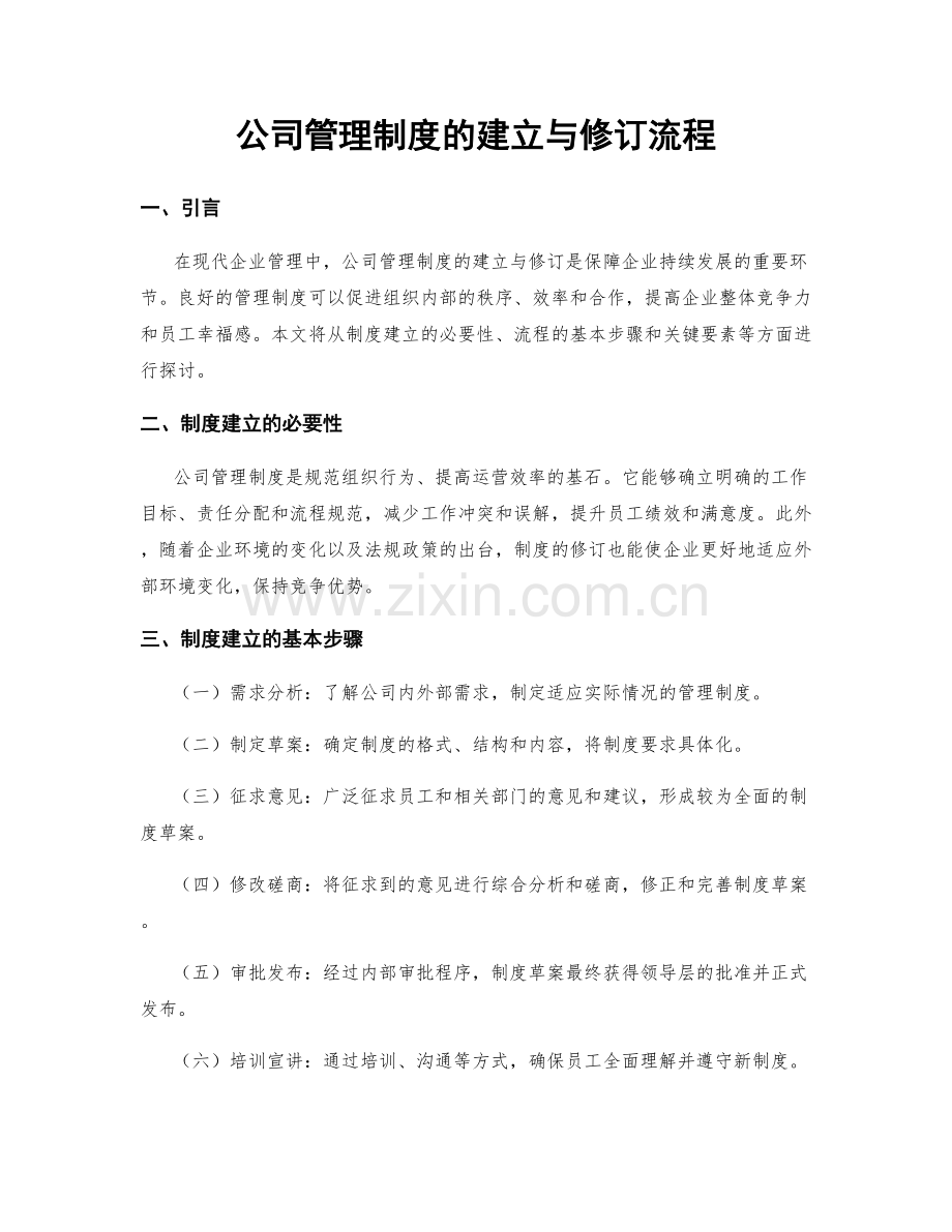 公司管理制度的建立与修订流程.docx_第1页