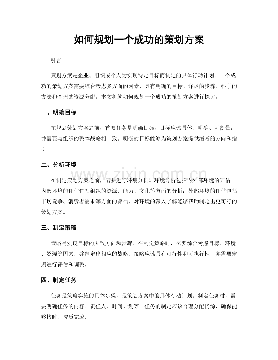 如何规划一个成功的策划方案.docx_第1页