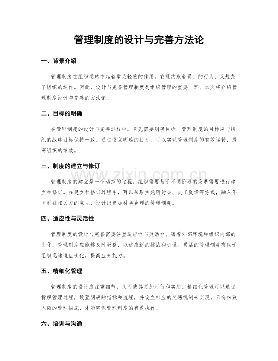 管理制度的设计与完善方法论.docx_第1页