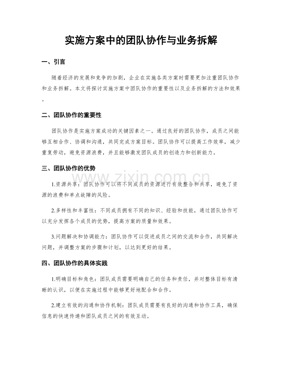 实施方案中的团队协作与业务拆解.docx_第1页