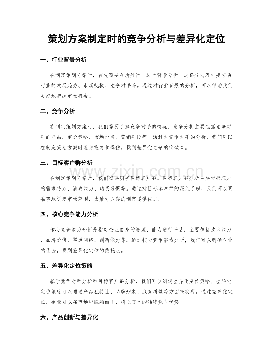 策划方案制定时的竞争分析与差异化定位.docx_第1页