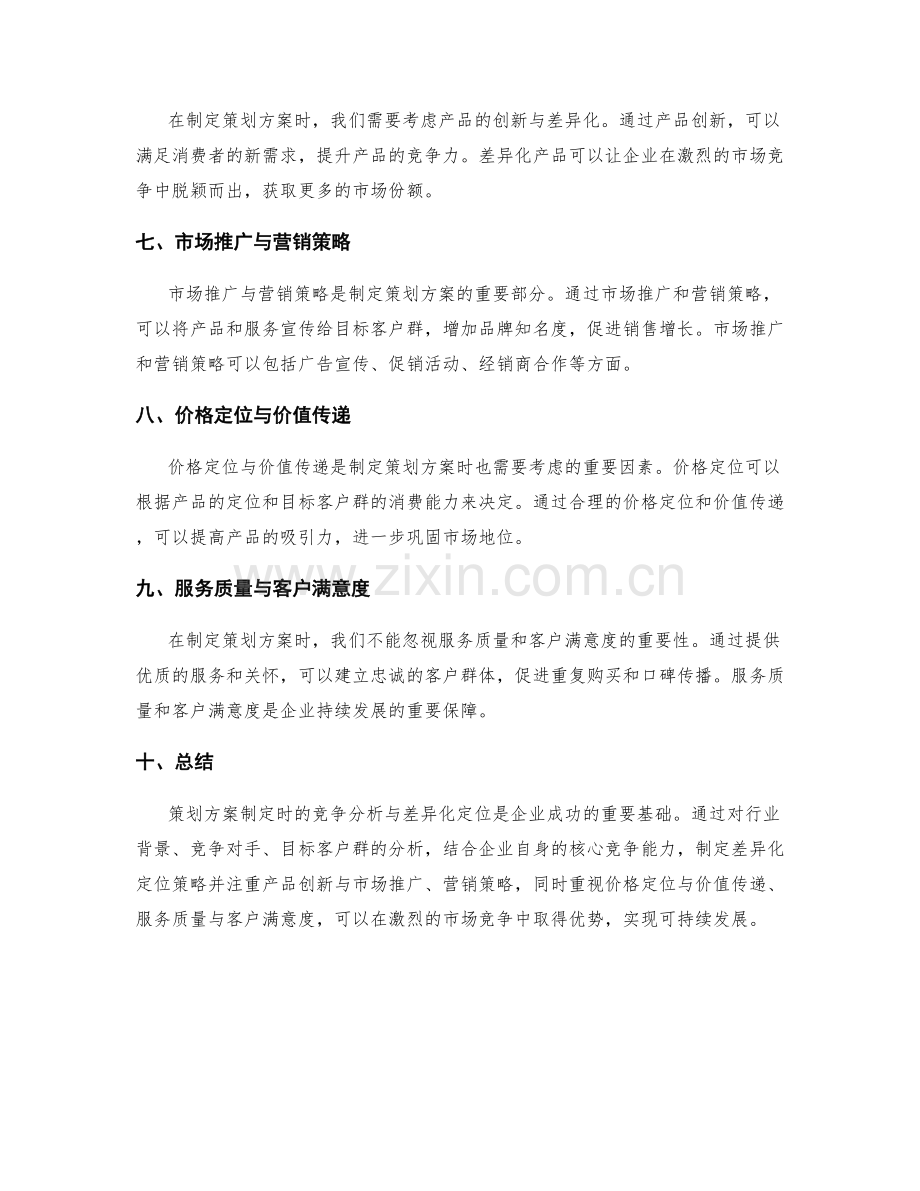 策划方案制定时的竞争分析与差异化定位.docx_第2页