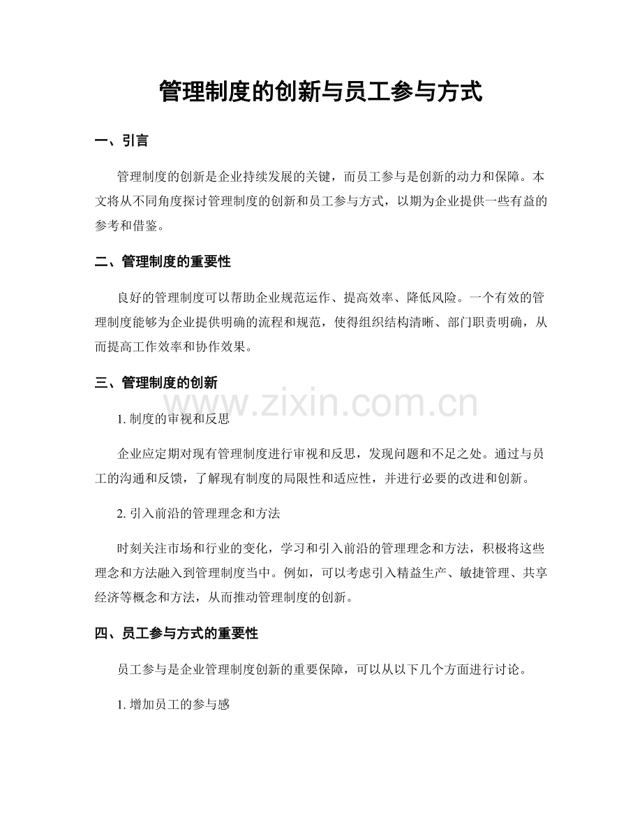 管理制度的创新与员工参与方式.docx_第1页