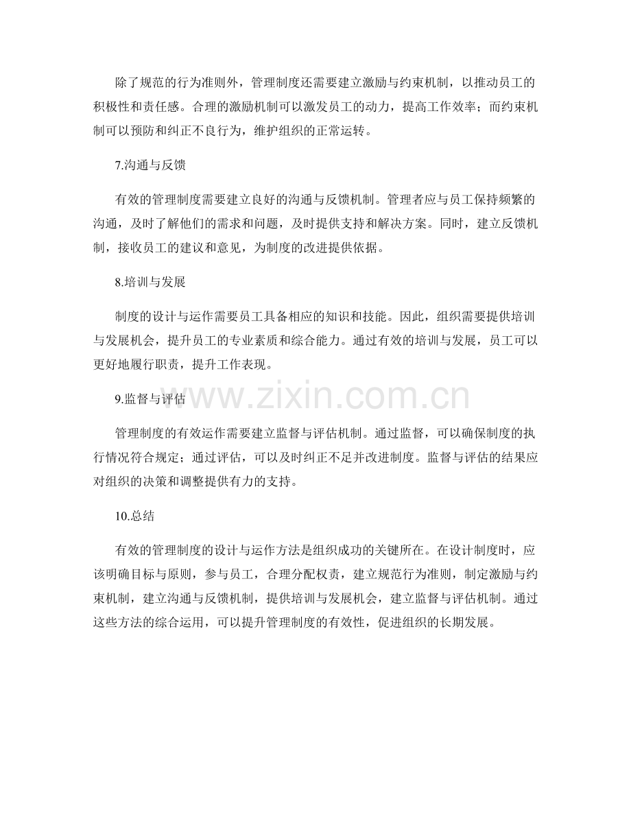 有效管理制度的设计与运作方法.docx_第2页