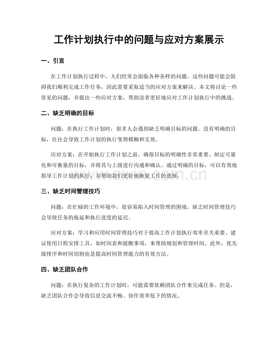 工作计划执行中的问题与应对方案展示.docx_第1页