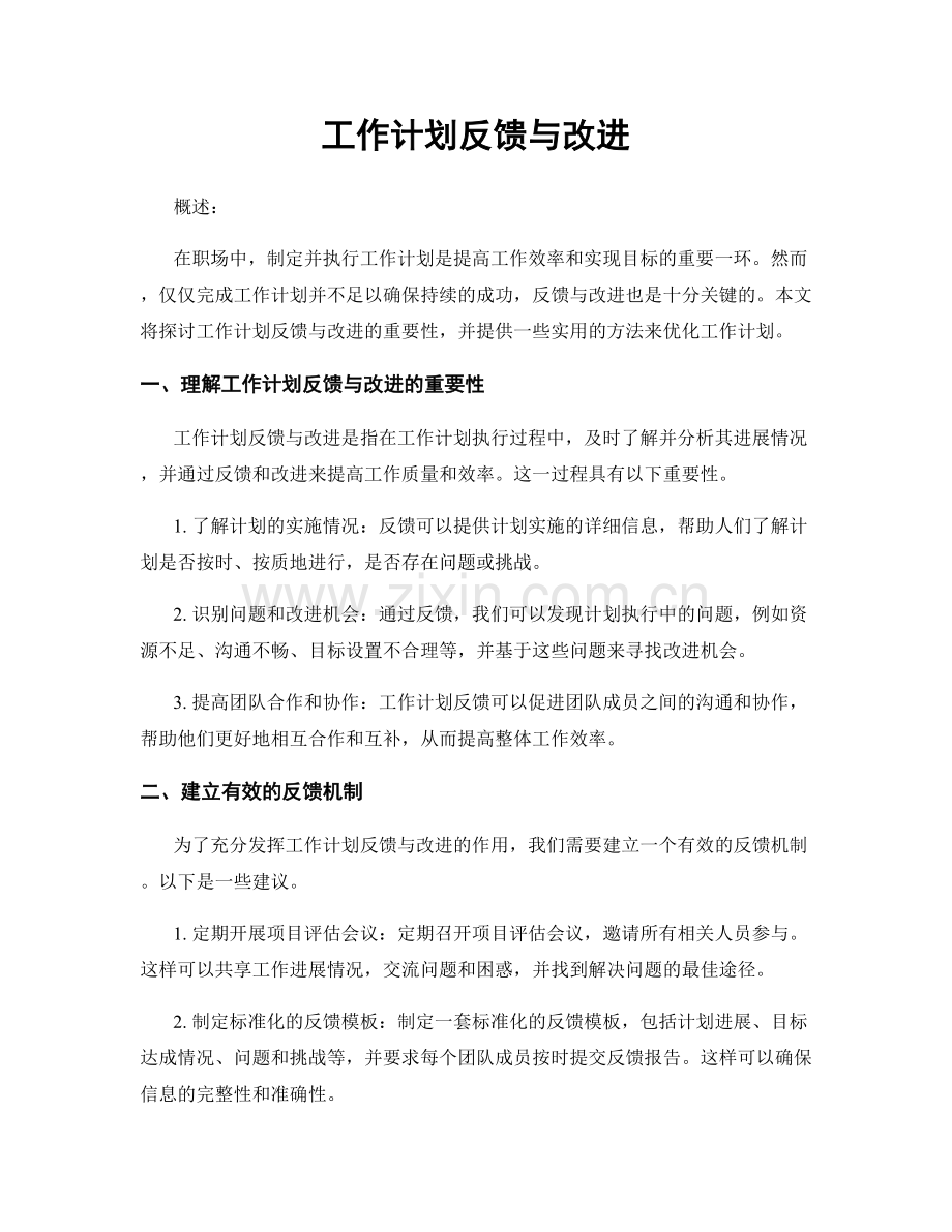 工作计划反馈与改进.docx_第1页