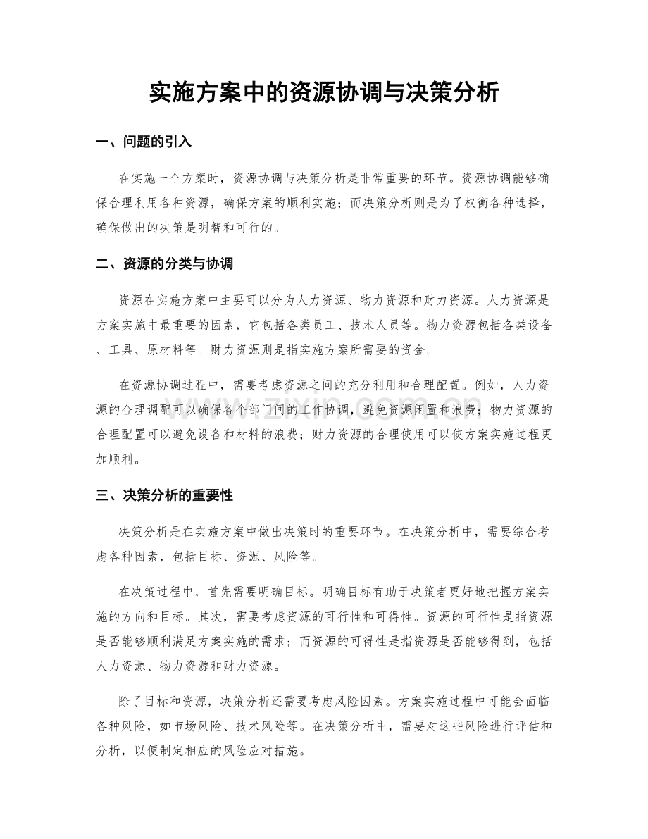 实施方案中的资源协调与决策分析.docx_第1页