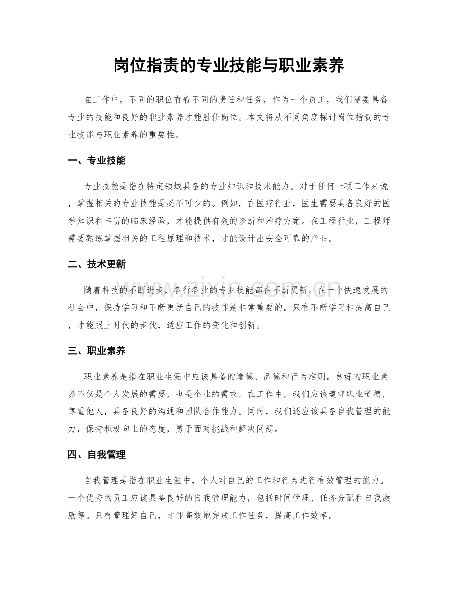 岗位职责的专业技能与职业素养.docx_第1页