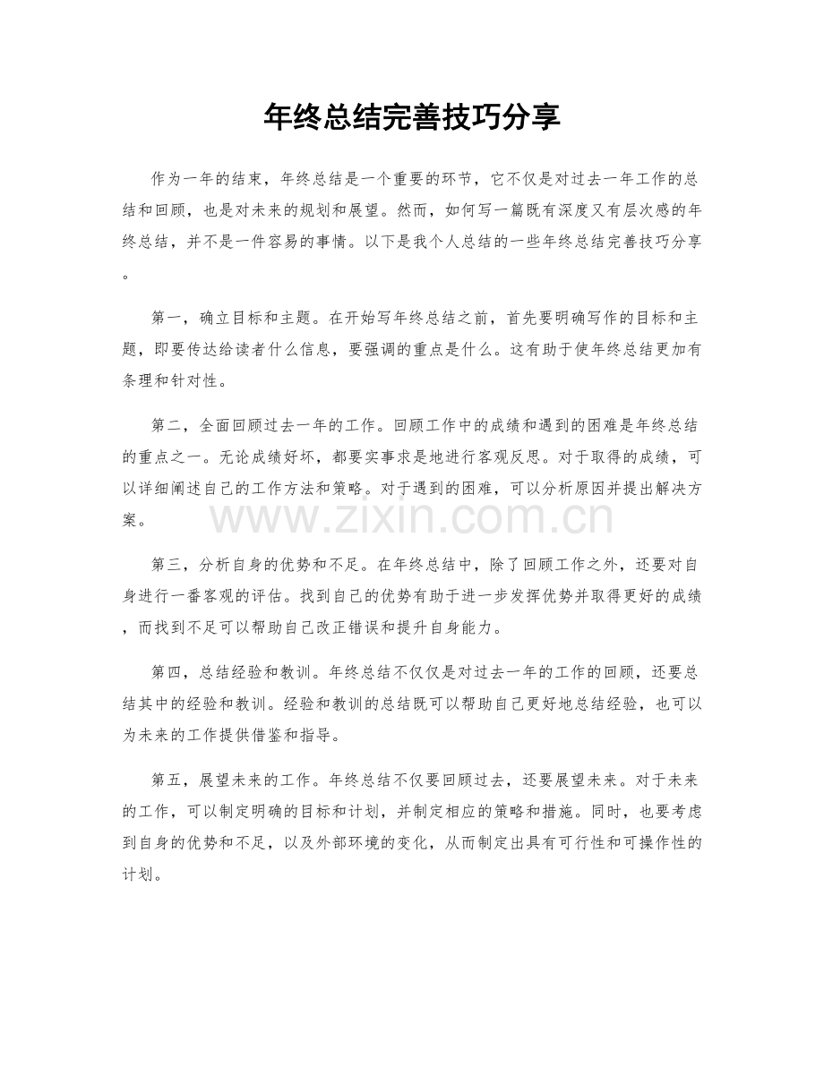 年终总结完善技巧分享.docx_第1页