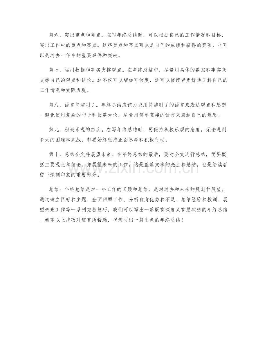 年终总结完善技巧分享.docx_第2页