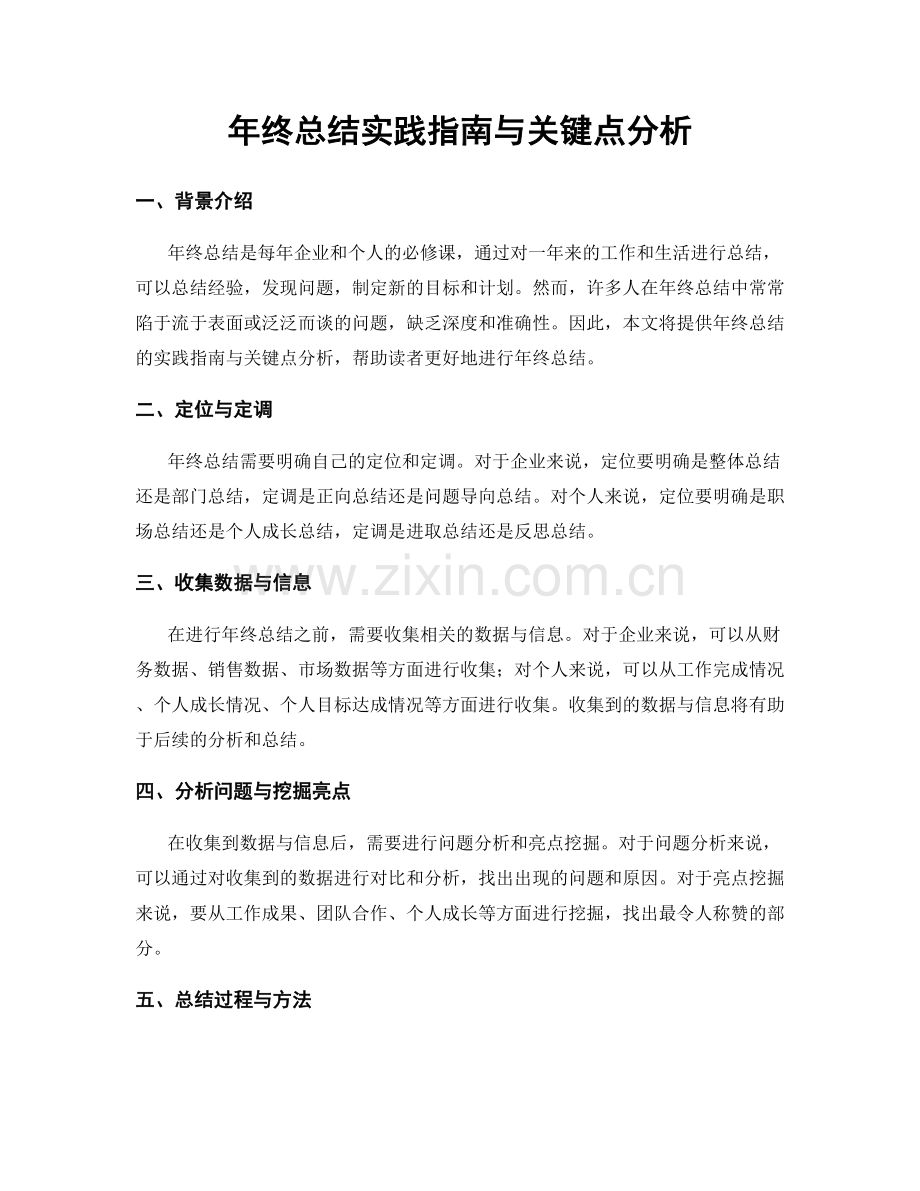 年终总结实践指南与关键点分析.docx_第1页