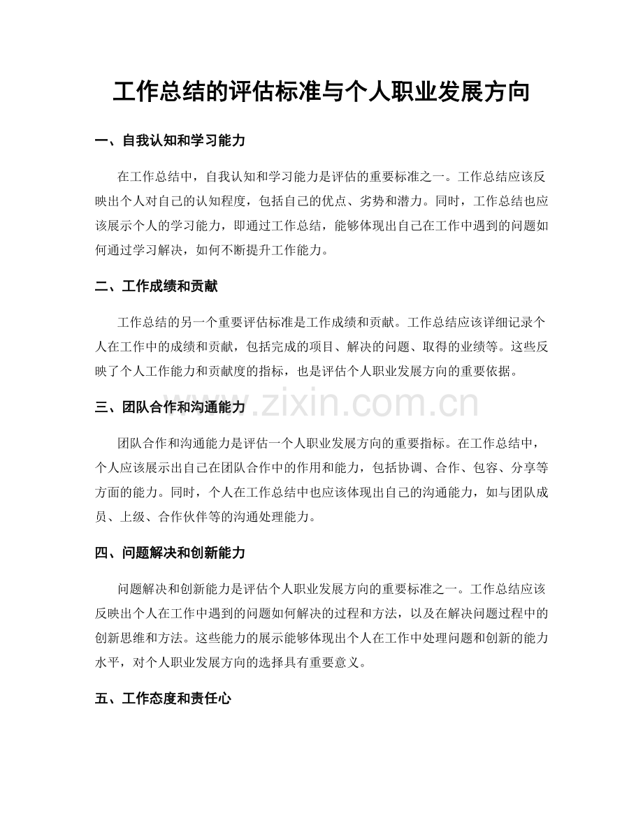 工作总结的评估标准与个人职业发展方向.docx_第1页