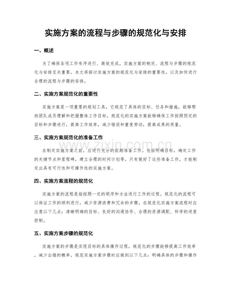 实施方案的流程与步骤的规范化与安排.docx_第1页