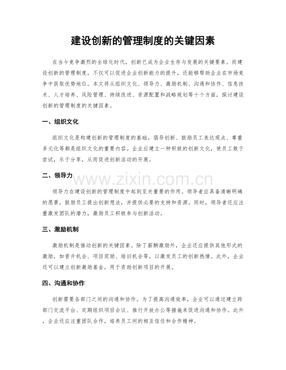 建设创新的管理制度的关键因素.docx_第1页