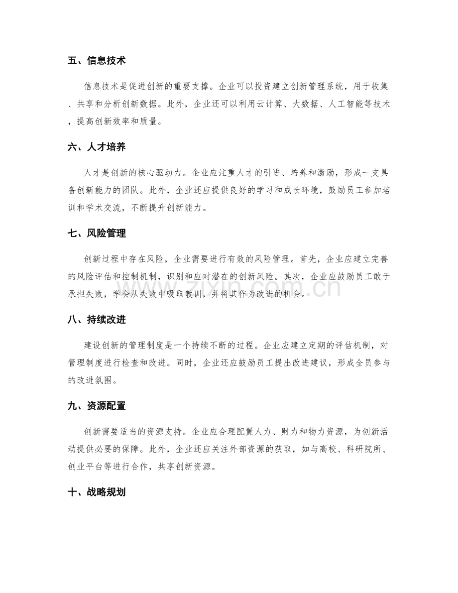 建设创新的管理制度的关键因素.docx_第2页