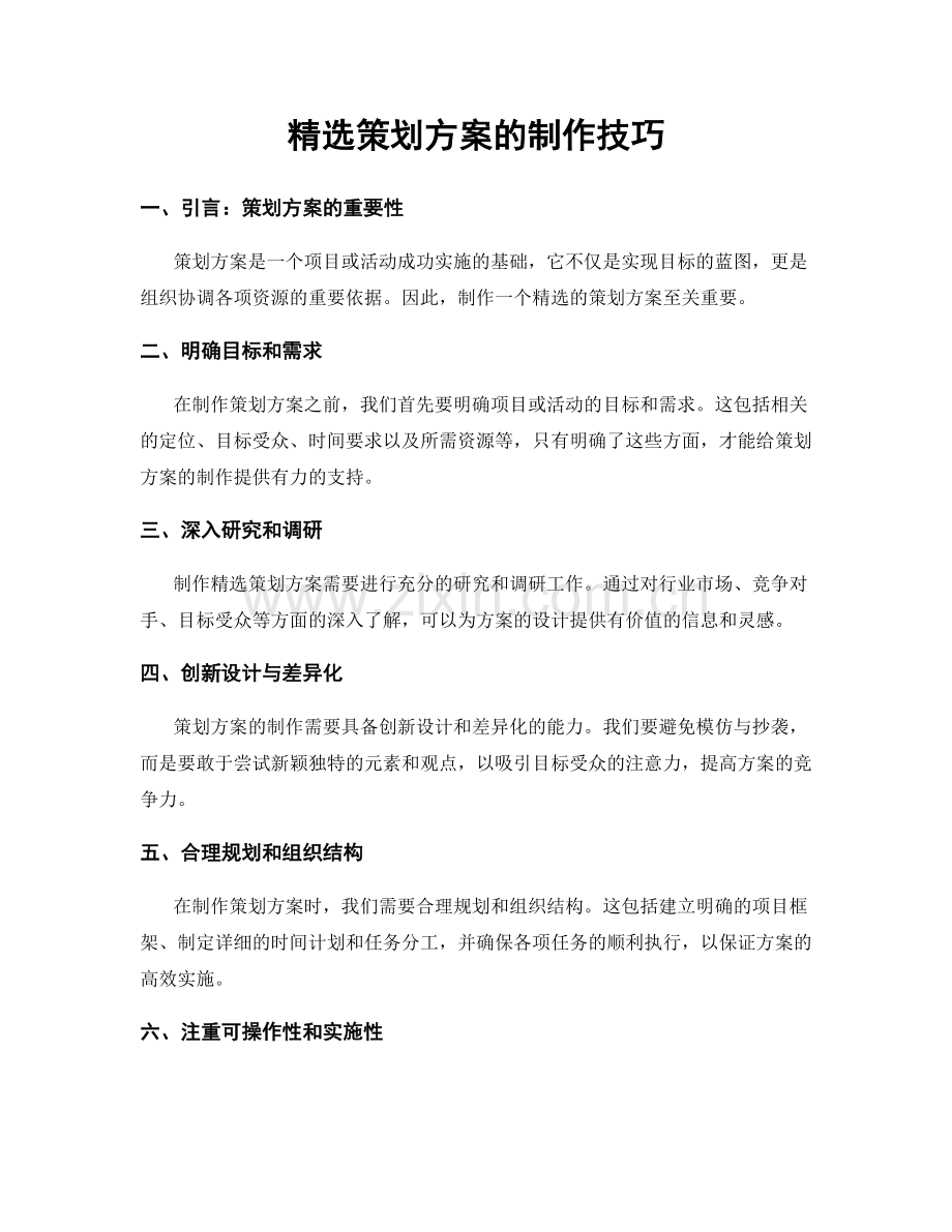 策划方案的制作技巧.docx_第1页