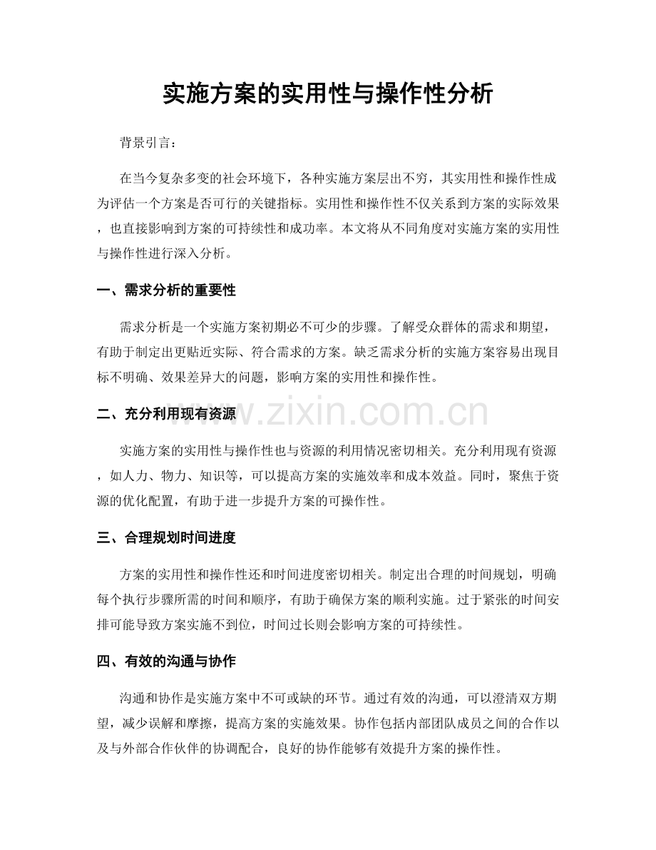 实施方案的实用性与操作性分析.docx_第1页