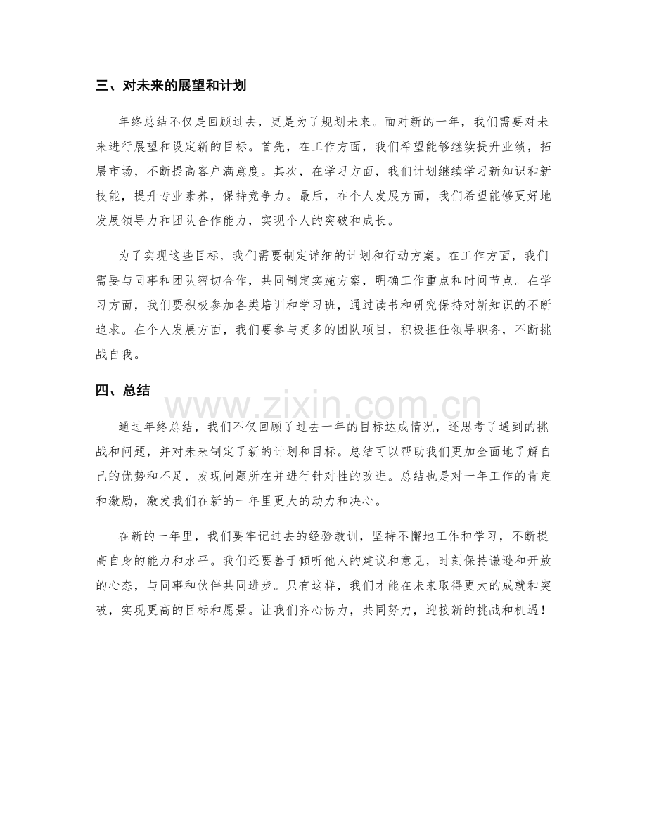 年终总结中的目标达成情况与挑战思考.docx_第2页