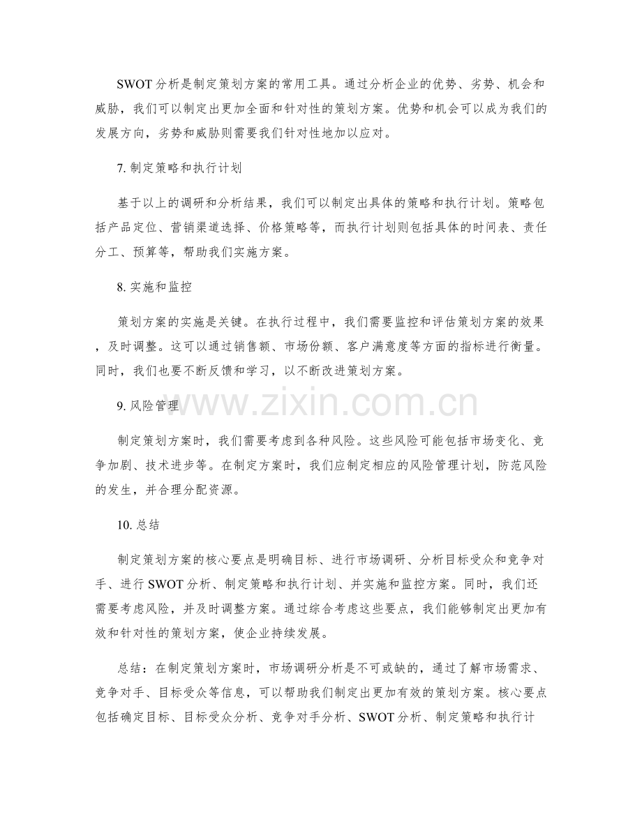 制定策划方案的核心要点与市场调研分析.docx_第2页