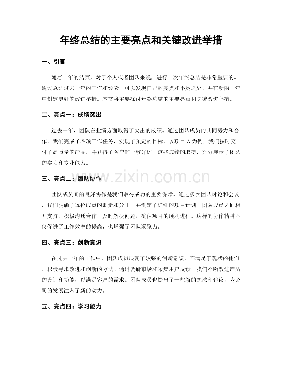 年终总结的主要亮点和关键改进举措.docx_第1页