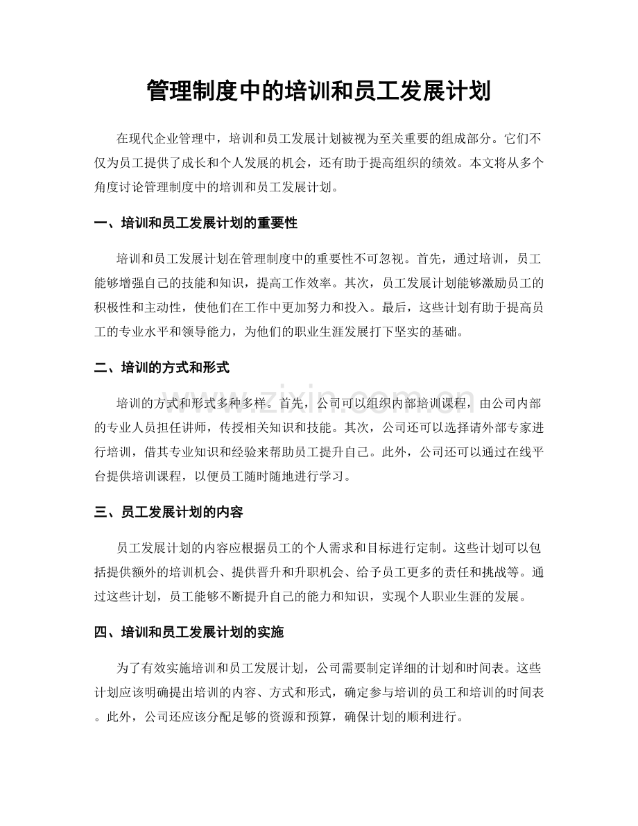 管理制度中的培训和员工发展计划.docx_第1页