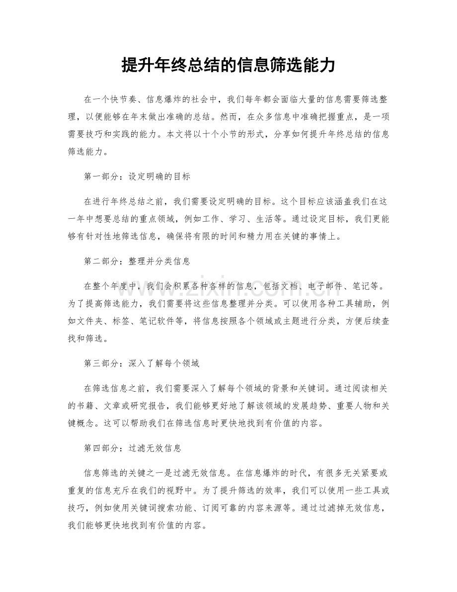 提升年终总结的信息筛选能力.docx_第1页