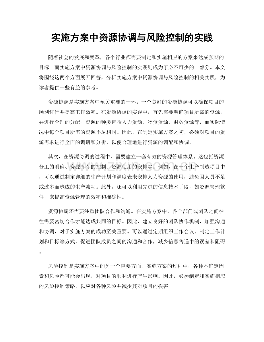 实施方案中资源协调与风险控制的实践.docx_第1页