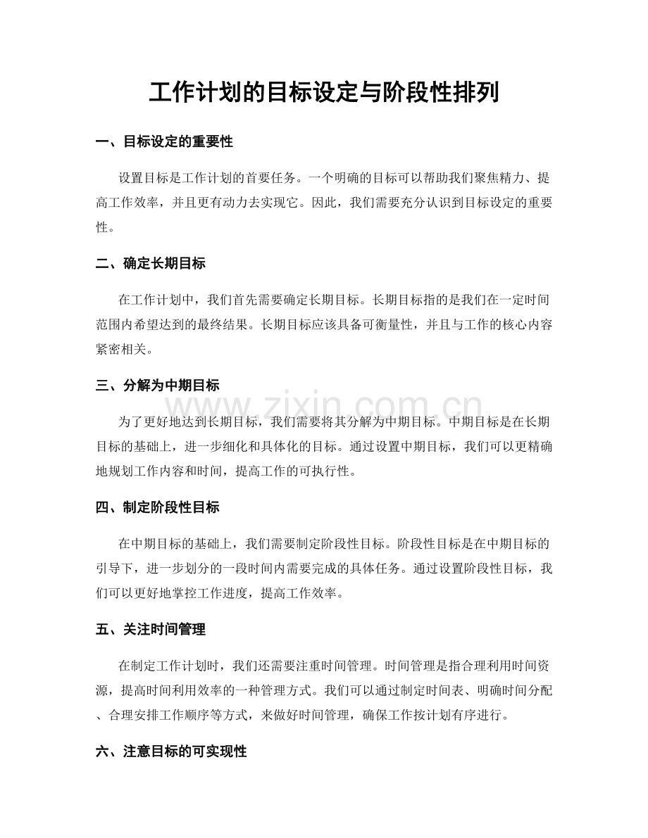 工作计划的目标设定与阶段性排列.docx_第1页