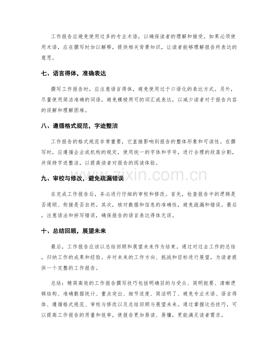 精简高效的工作报告撰写技巧.docx_第2页