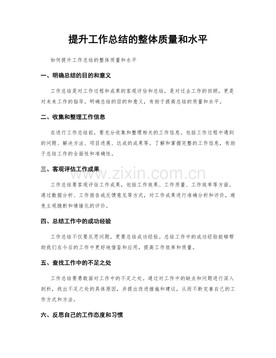 提升工作总结的整体质量和水平.docx_第1页