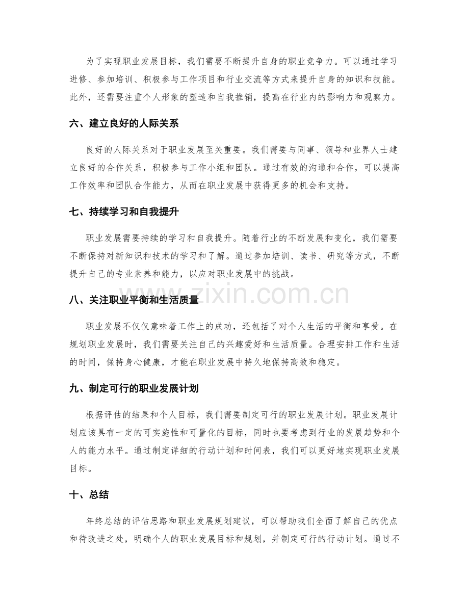 年终总结的评估思路和职业发展规划建议探索.docx_第2页