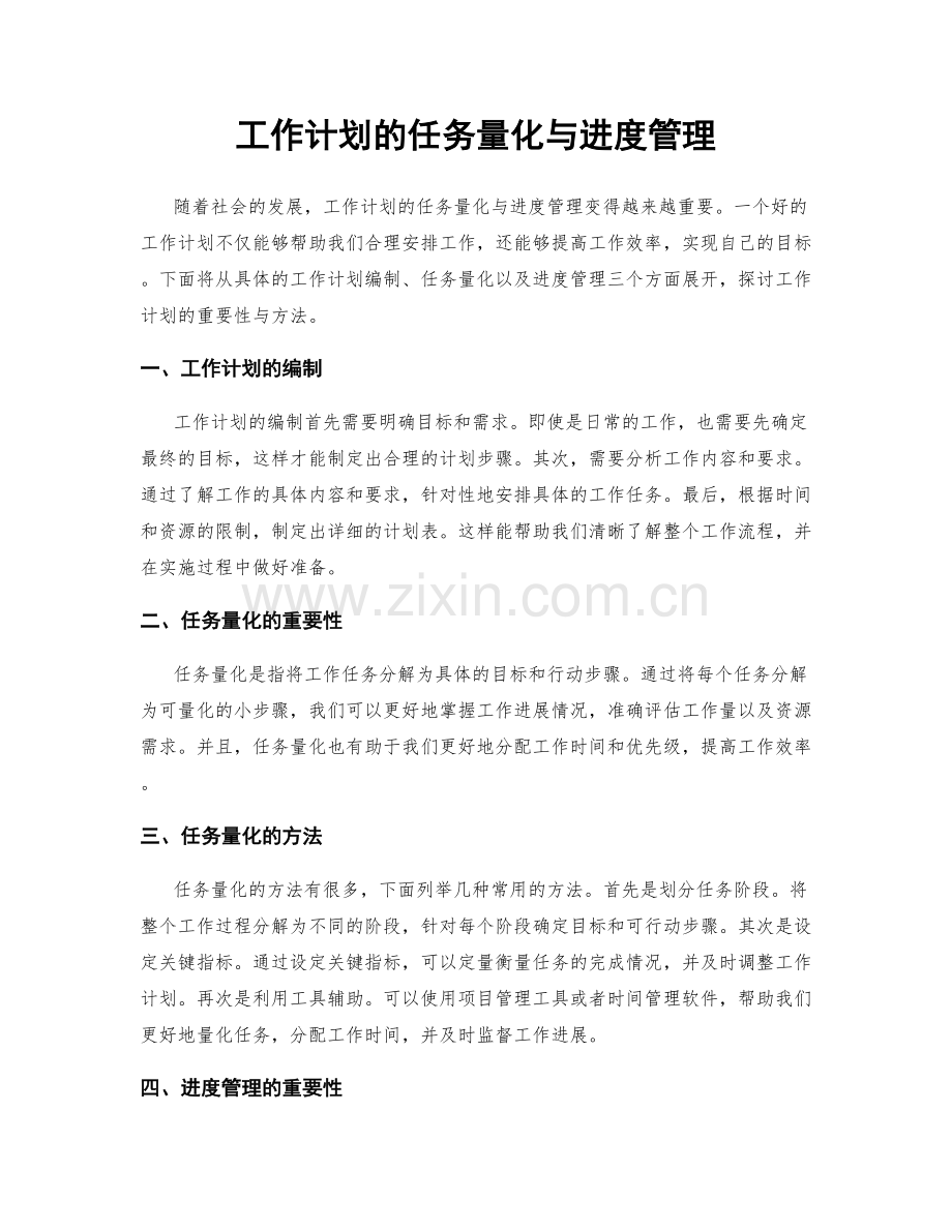 工作计划的任务量化与进度管理.docx_第1页