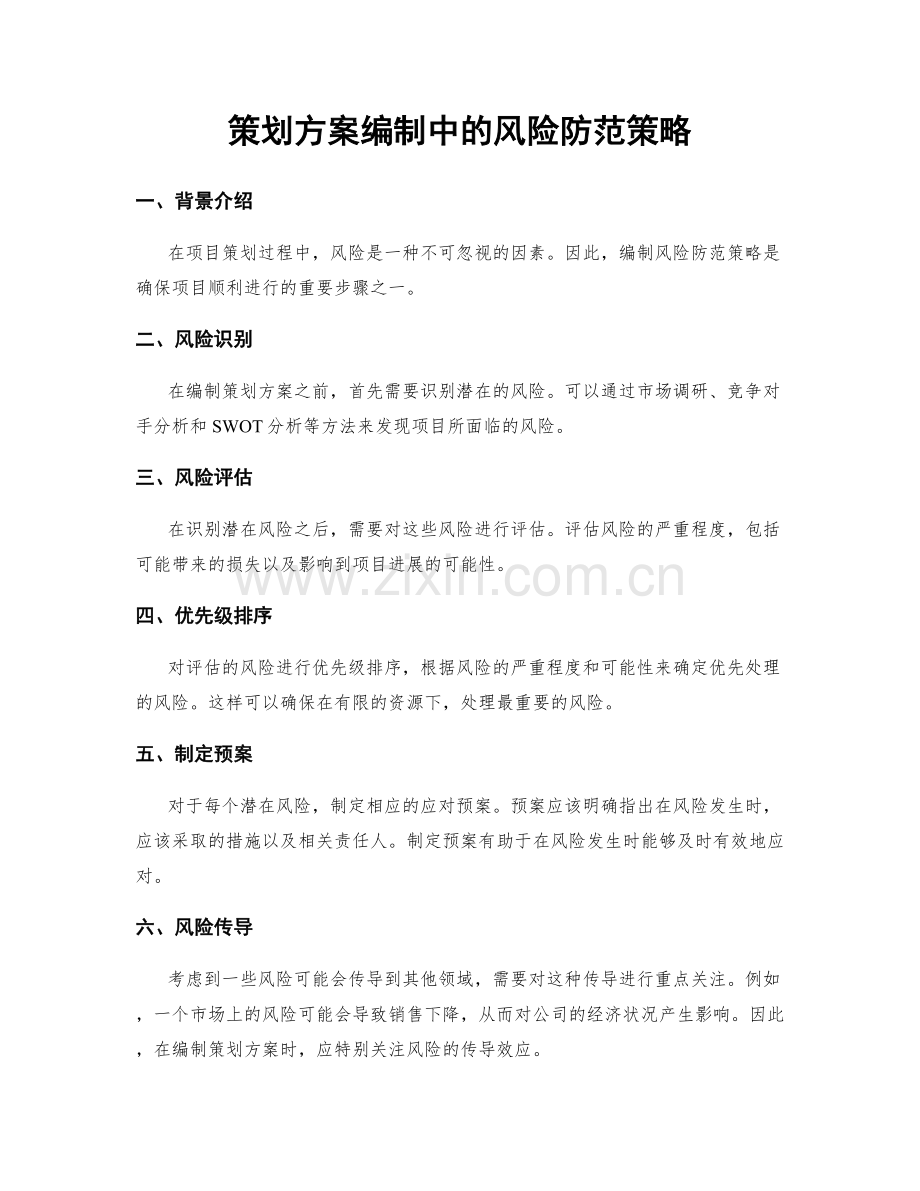 策划方案编制中的风险防范策略.docx_第1页