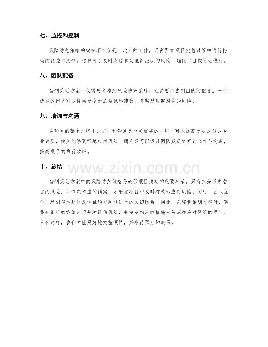 策划方案编制中的风险防范策略.docx_第2页