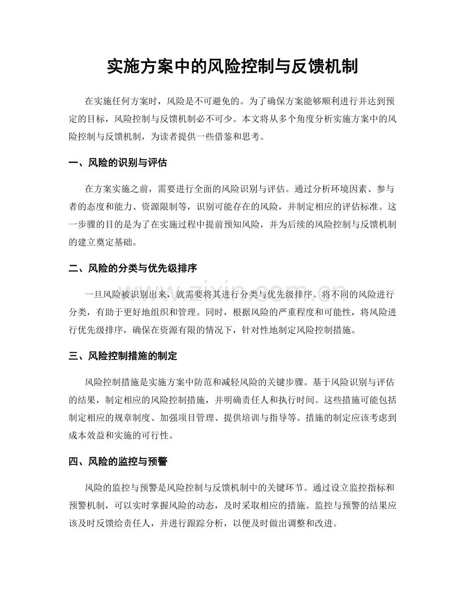 实施方案中的风险控制与反馈机制.docx_第1页