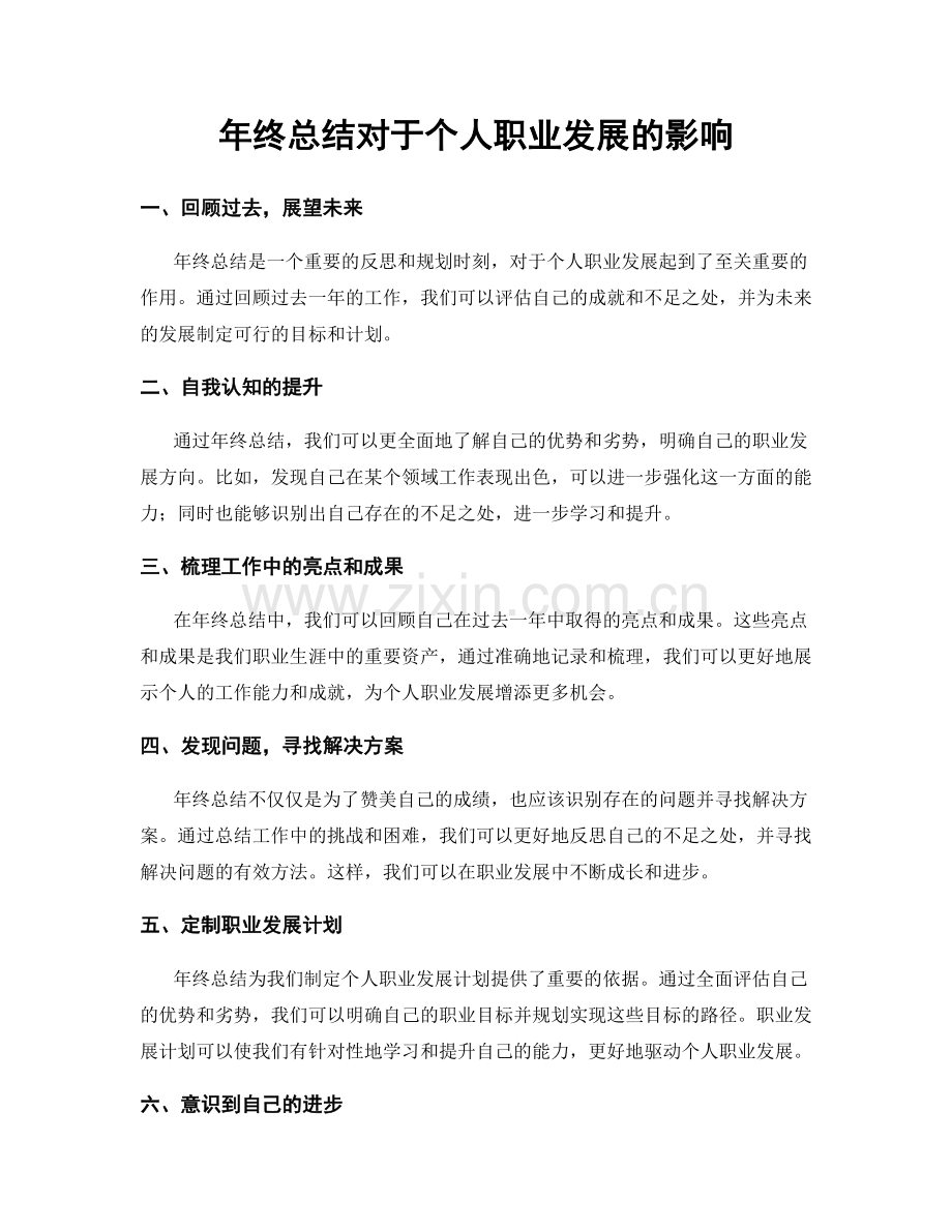 年终总结对于个人职业发展的影响.docx_第1页