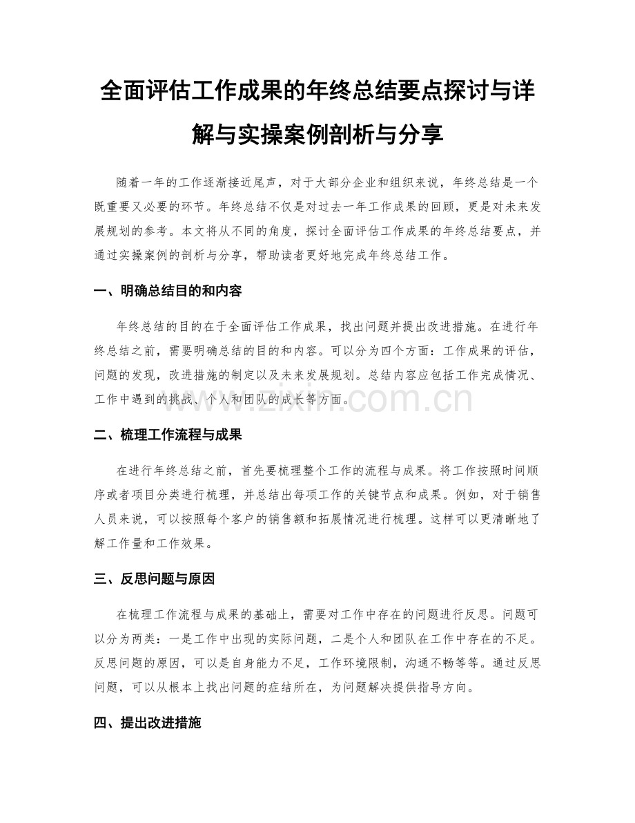 全面评估工作成果的年终总结要点探讨与详解与实操案例剖析与分享.docx_第1页