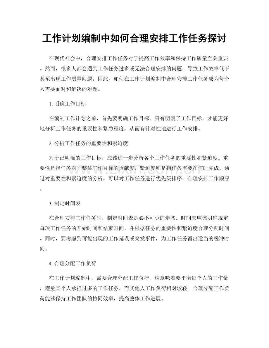 工作计划编制中如何合理安排工作任务探讨.docx_第1页