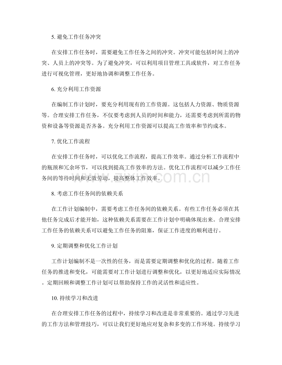 工作计划编制中如何合理安排工作任务探讨.docx_第2页