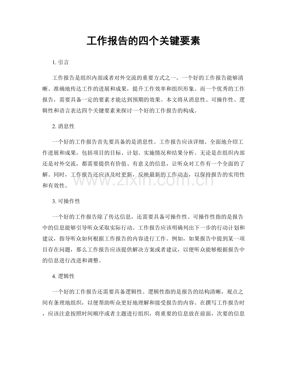 工作报告的四个关键要素.docx_第1页