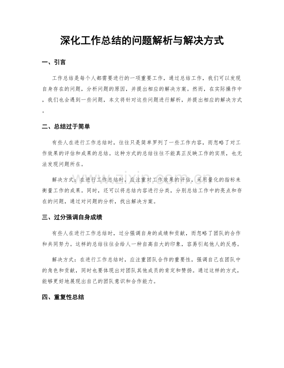 深化工作总结的问题解析与解决方式.docx_第1页