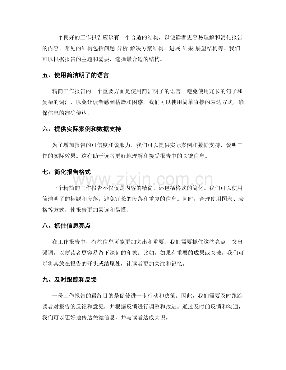 工作报告的精简和关键信息传达.docx_第2页