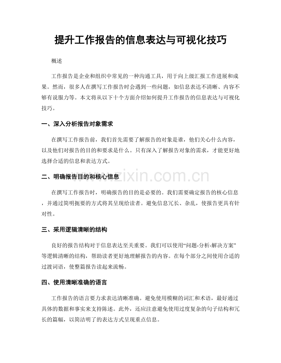 提升工作报告的信息表达与可视化技巧.docx_第1页