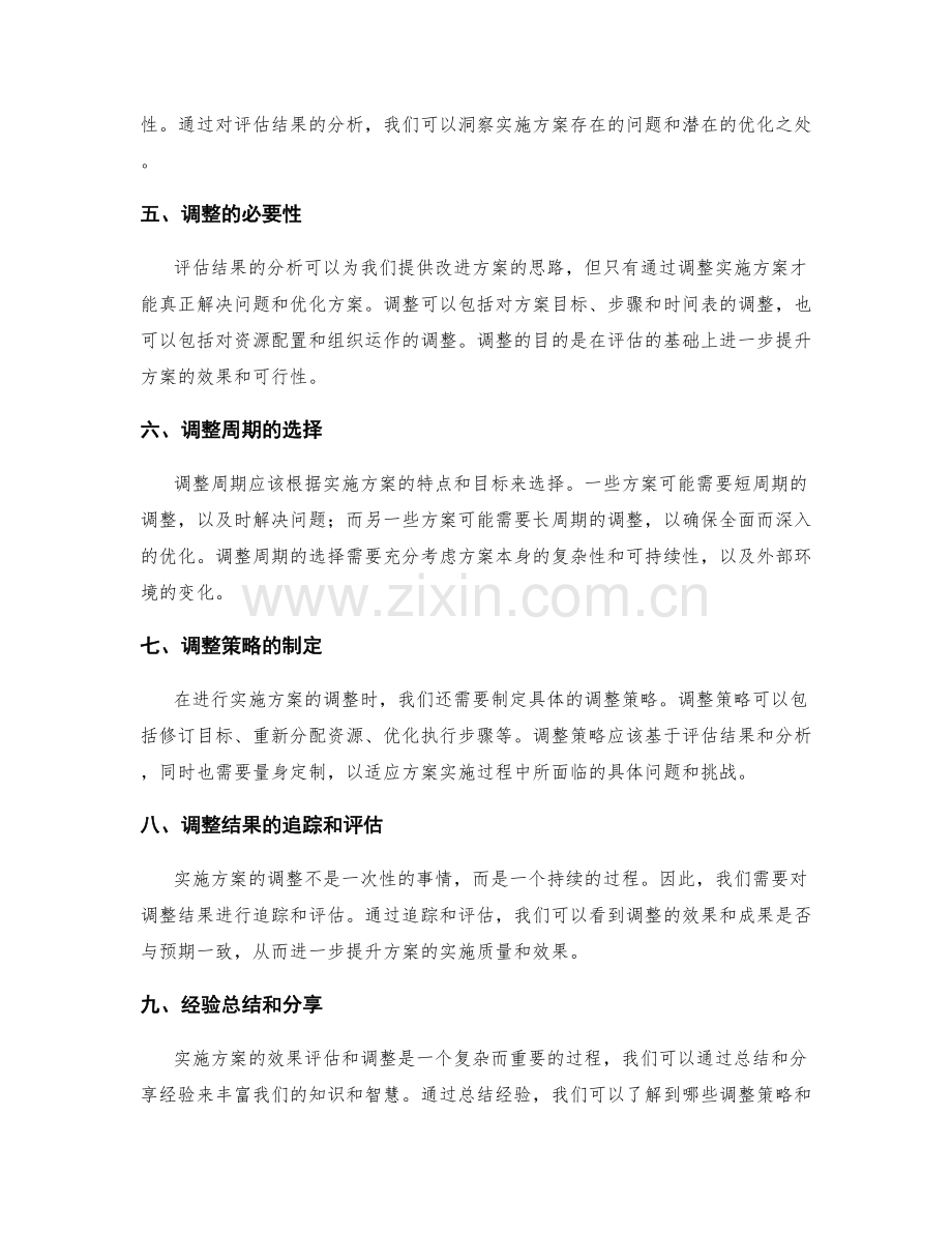 实施方案的效果评估和调整周期.docx_第2页