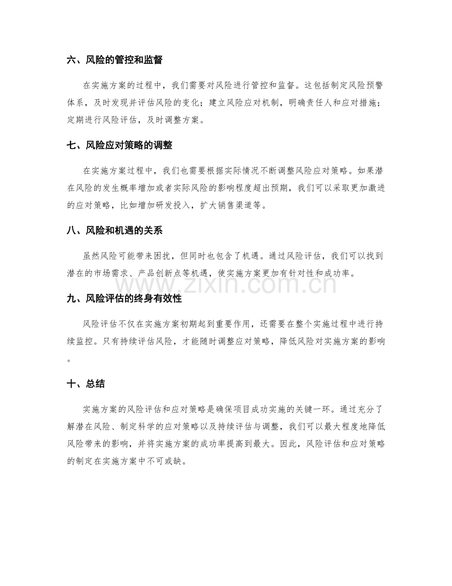 实施方案的风险评估与应对策略.docx_第2页