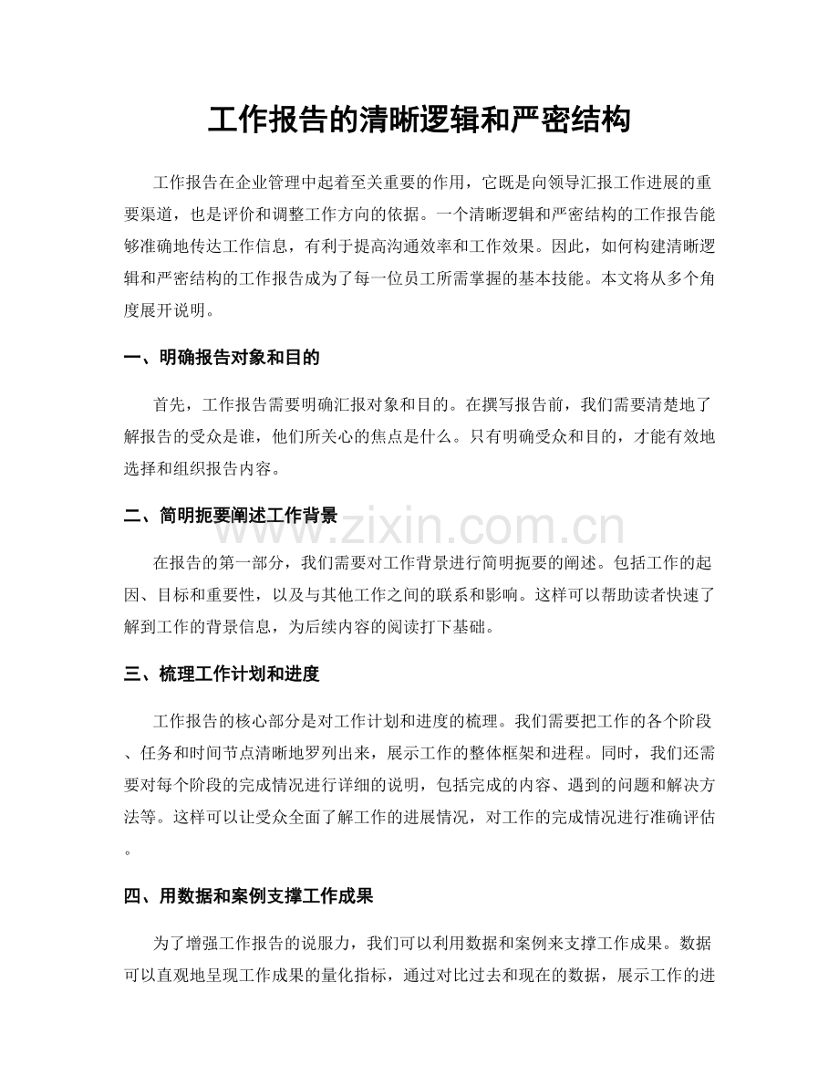 工作报告的清晰逻辑和严密结构.docx_第1页