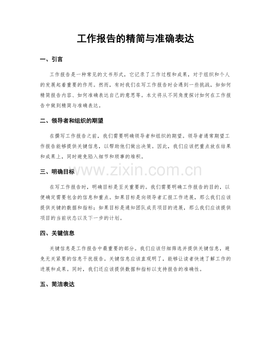 工作报告的精简与准确表达.docx_第1页