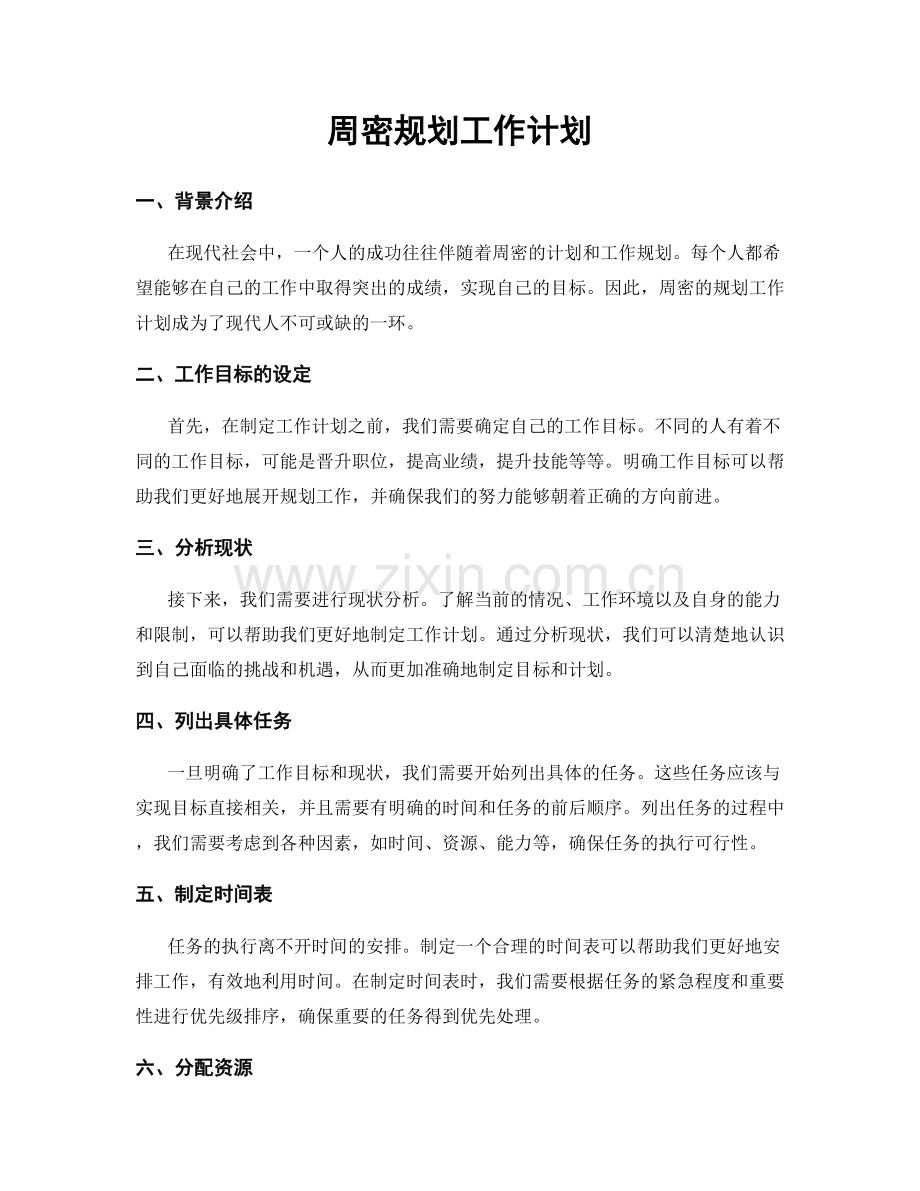 周密规划工作计划.docx_第1页