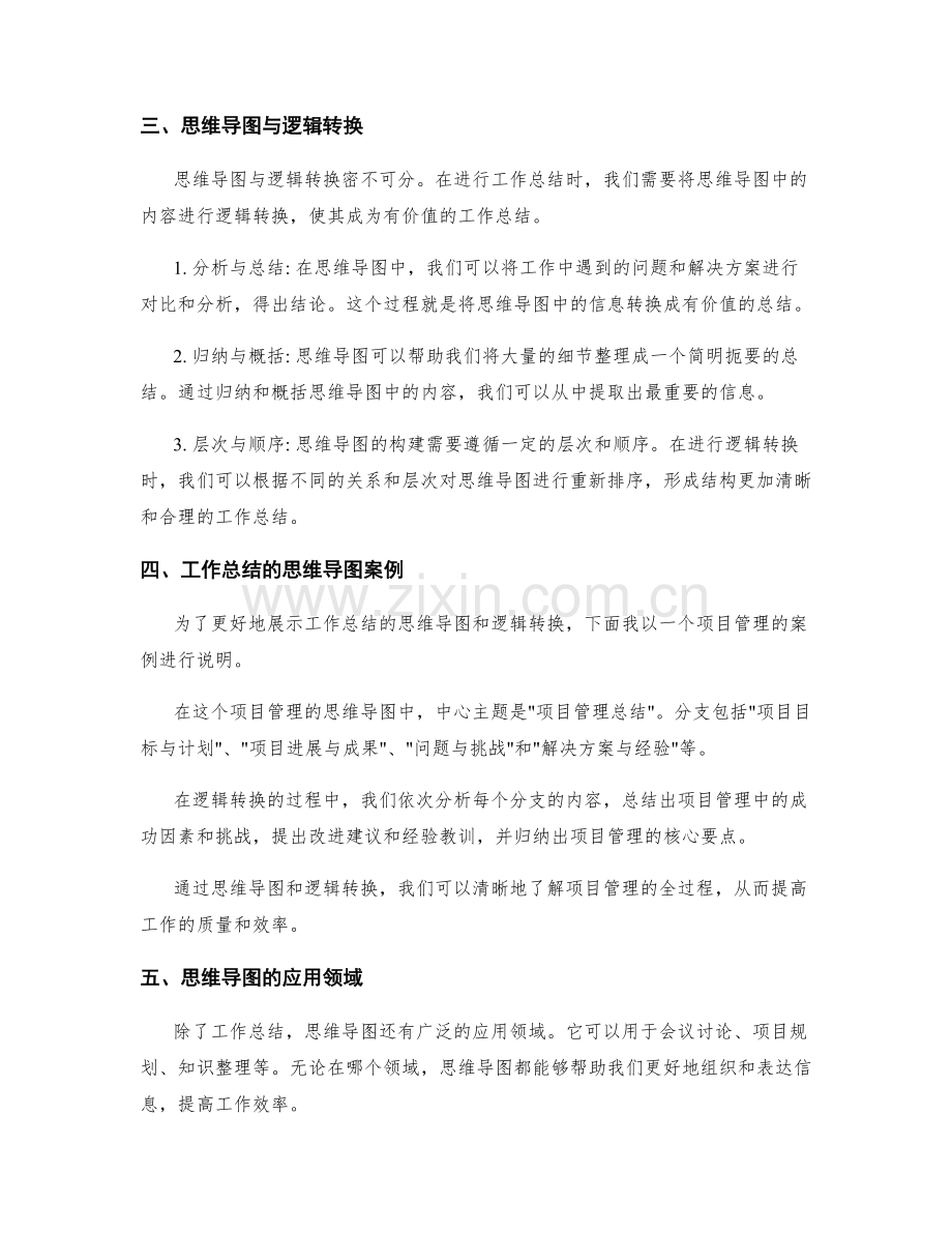 工作总结的思维导图与逻辑转换.docx_第2页